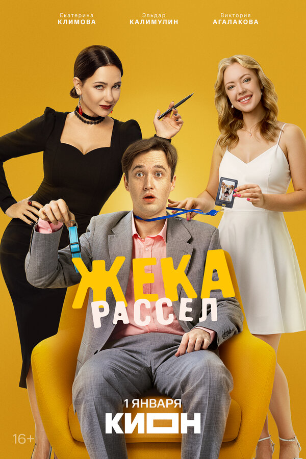 Постер: Жека Рассел (2025)