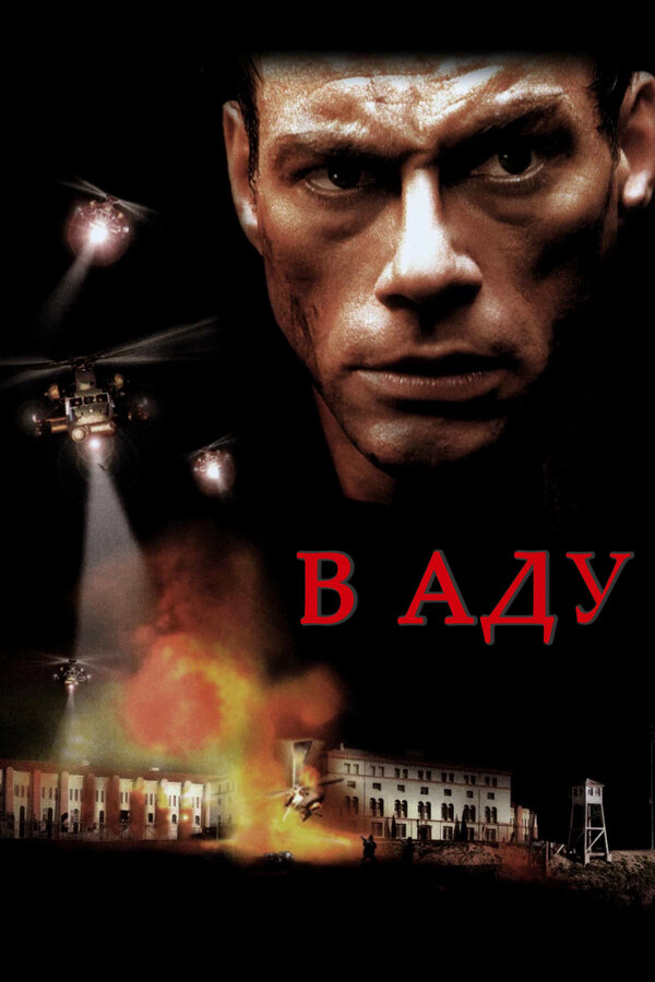 Постер: В аду (2003)
