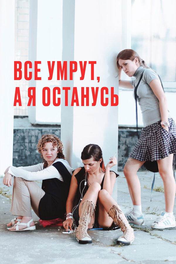 Постер: Все умрут, а я останусь (2008)