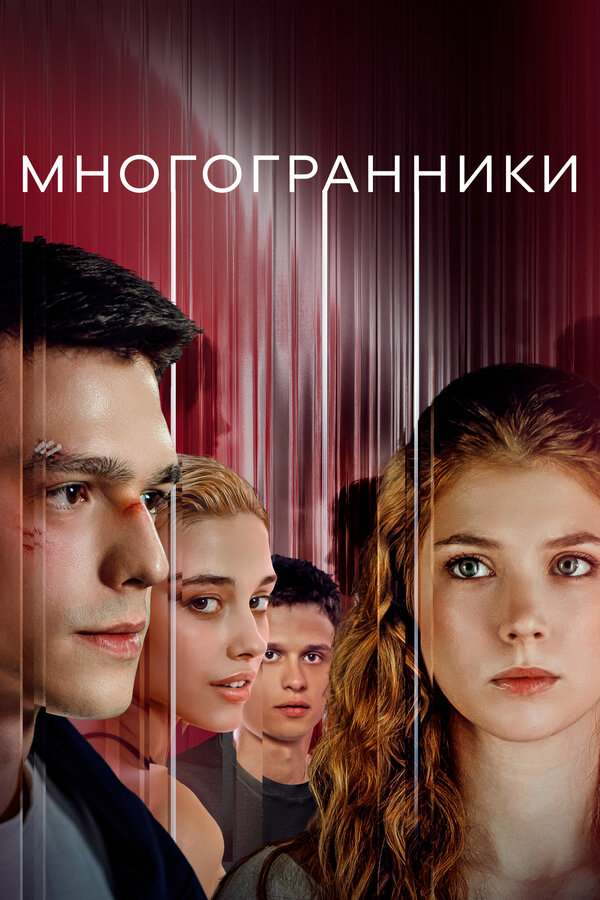 Постер: Многогранники (2024)