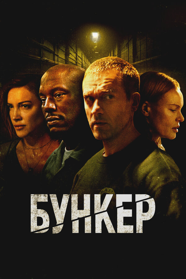 Постер: Бункер (2025)