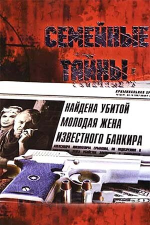 Постер: Семейные тайны (2001)
