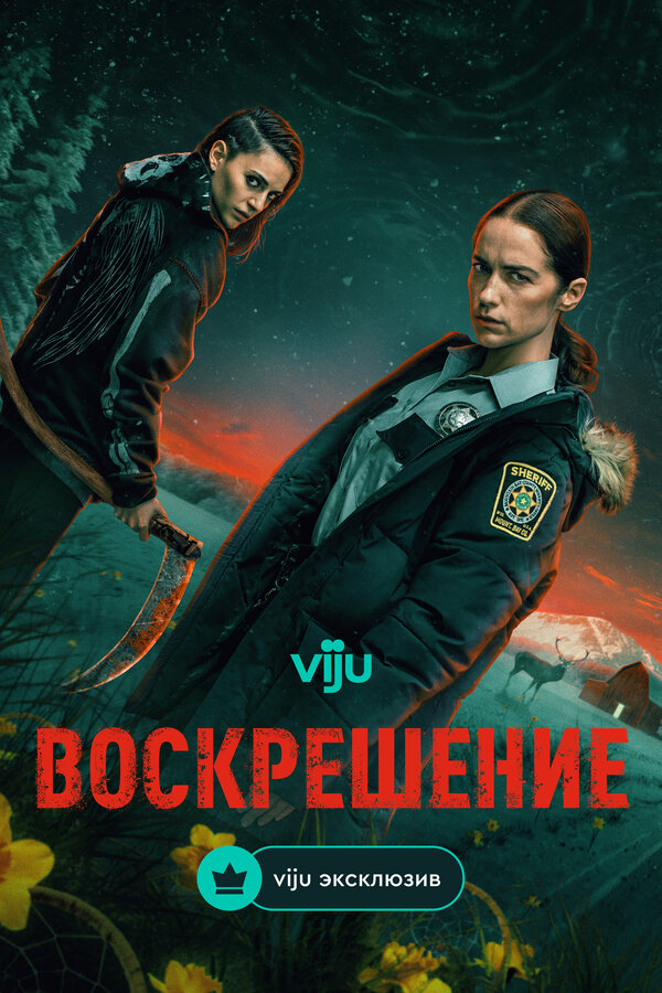 Постер: Воскрешение (2025)