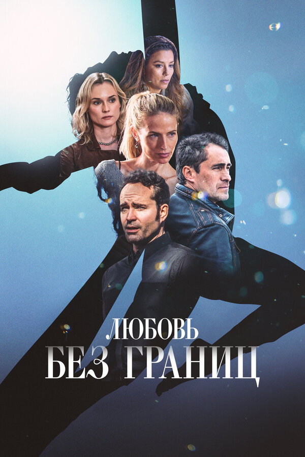 Постер: Любовь без границ (2024)