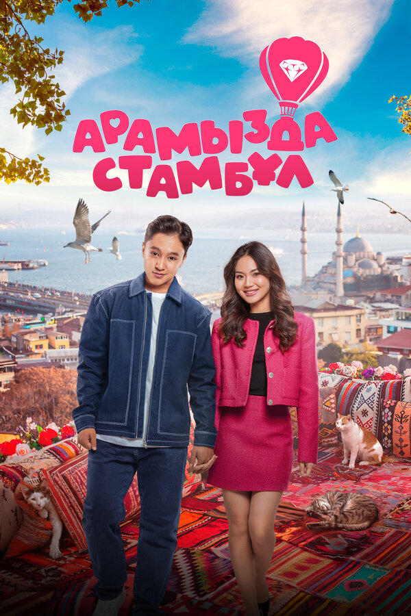 Постер: Арамызда Стамбұл (2025)