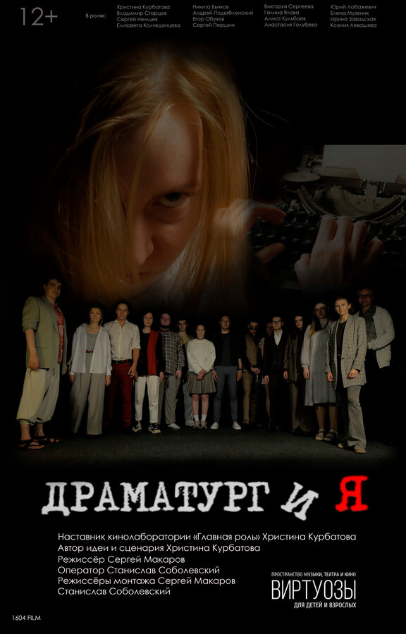 Постер: Драматургия (2024)