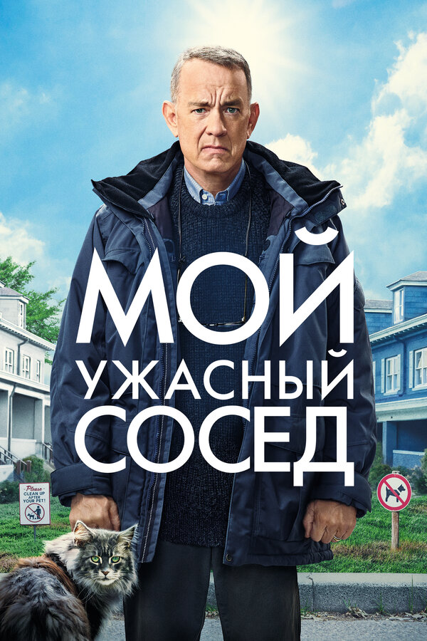 Постер: Мой ужасный сосед (2022)
