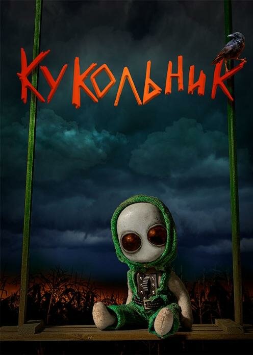 Постер: Кукольник (2022)