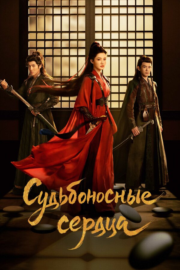 Постер: Судьбоносные сердца (2025)