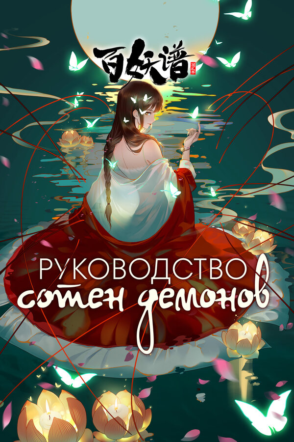 Постер: Руководство сотен демонов (2020)