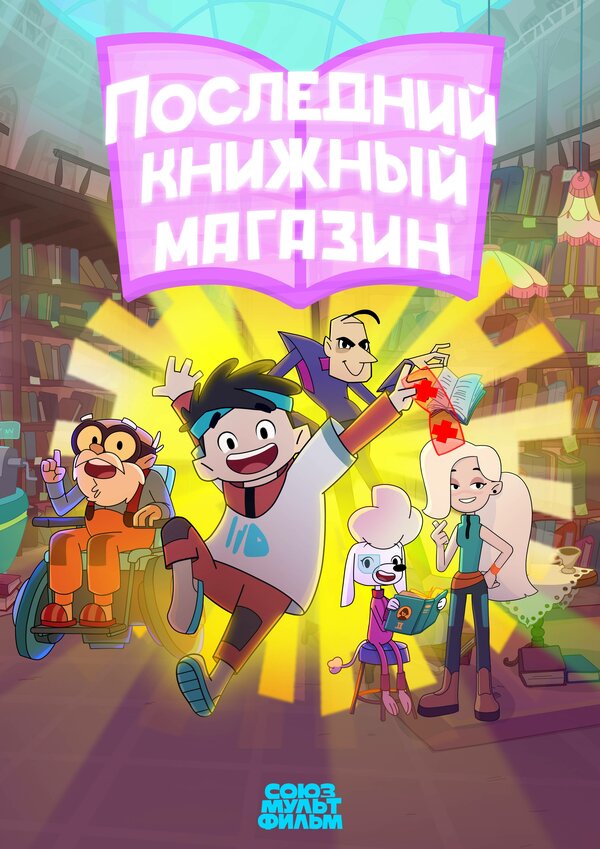 Постер: Последний книжный магазин (2025)