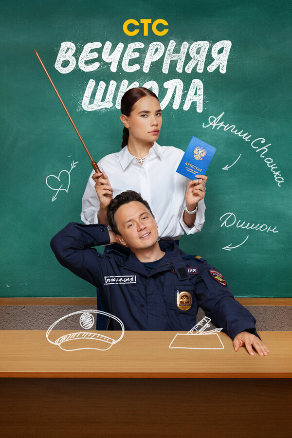 Постер: Вечерняя школа (2025)