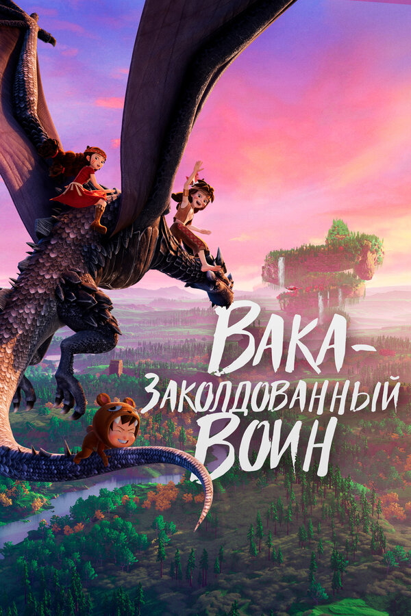 Постер: Вака – заколдованный воин (2022)