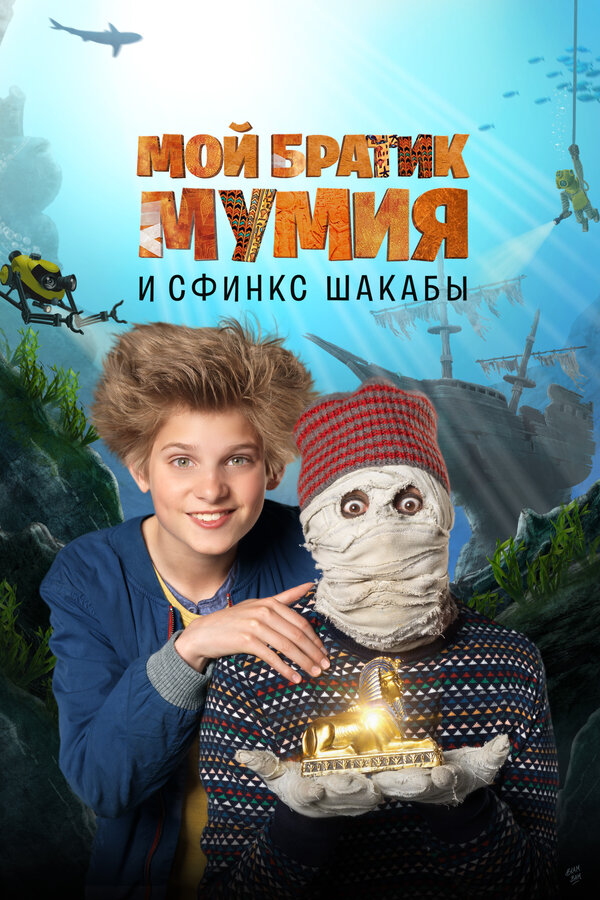Постер: Мой братик Мумия и сфинкс Шакабы (2015)