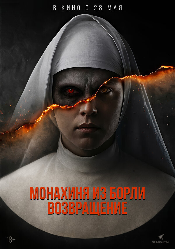 Постер: Монахиня из Борли. Возвращение (2025)