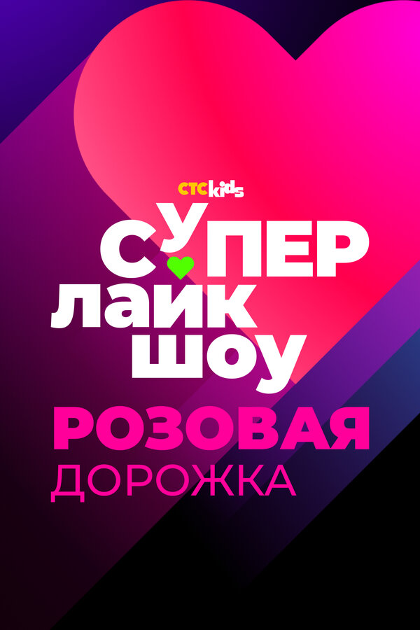 Супер Лайк Шоу. Розовая дорожка