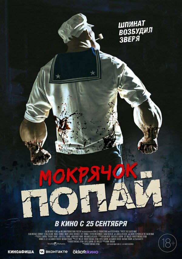 Постер: Мокрячок Попай (2025)