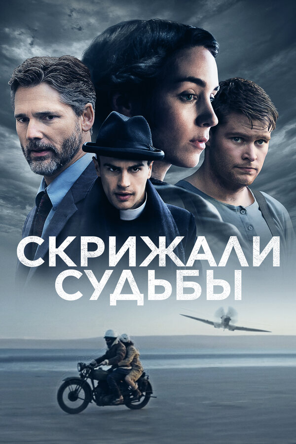 Постер: Скрижали судьбы (2016)