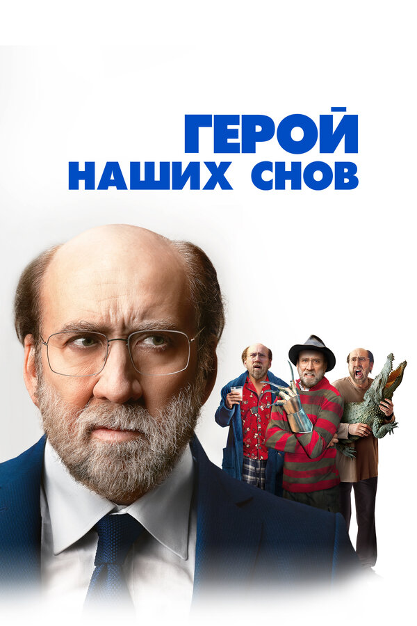 Постер: Герой наших снов (2023)