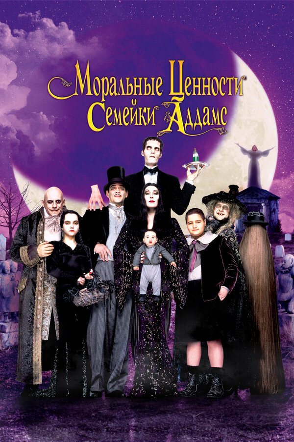 Постер: Моральные ценности семейки Аддамс (1993)