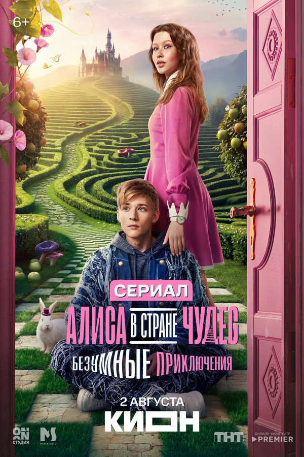 Постер: Алиса в Стране чудес. Безумные приключения (2025)
