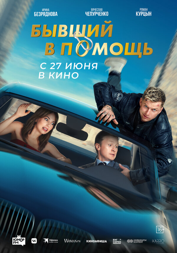 Постер: Бывший в помощь (2024)