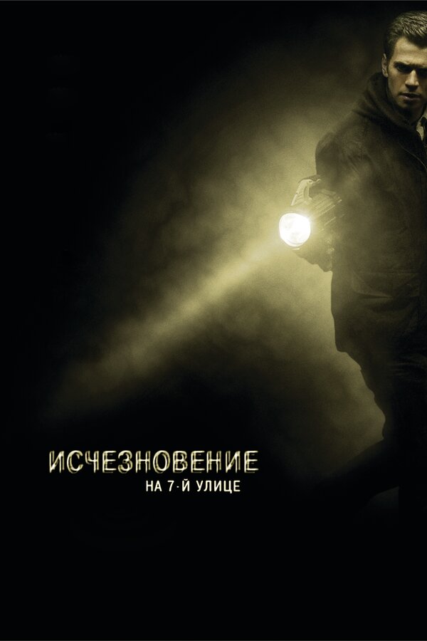 Постер: Исчезновение на 7-й улице (2010)
