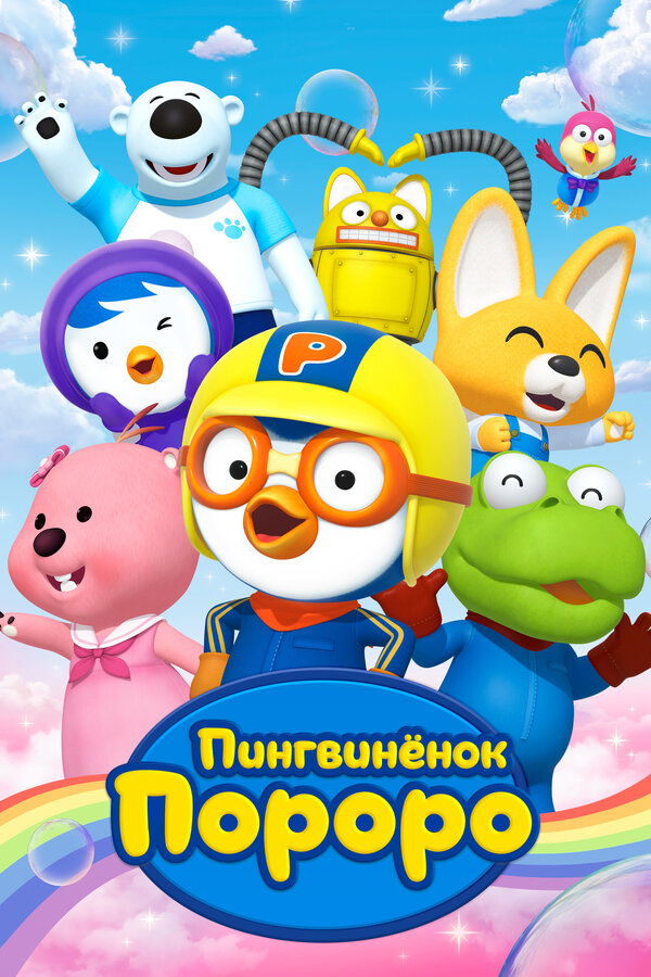 Постер: Пингвиненок Пороро (2003)