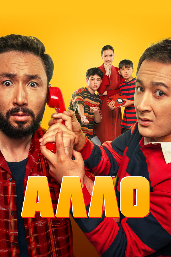 Постер: Алло (2025)
