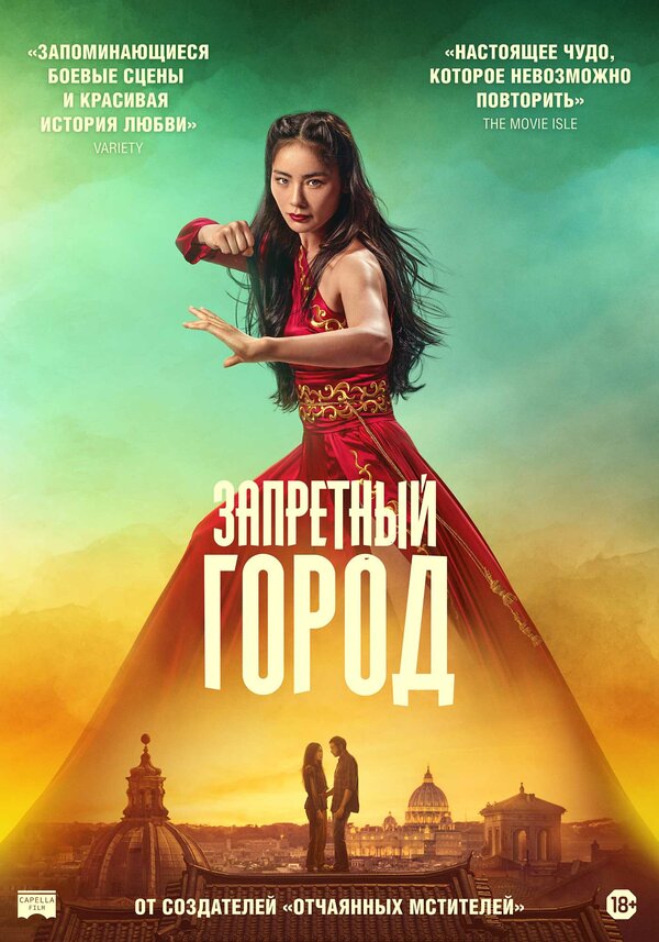 Постер: Запретный город (2025)