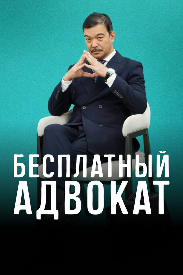 Постер: Бесплатный адвокат (2023)
