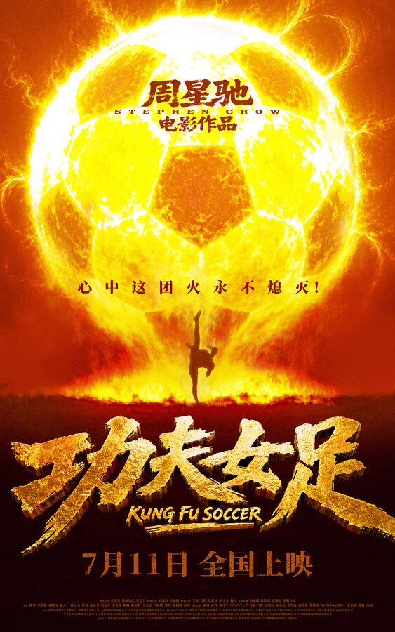 Постер: Женский шаолиньский футбол (2026)