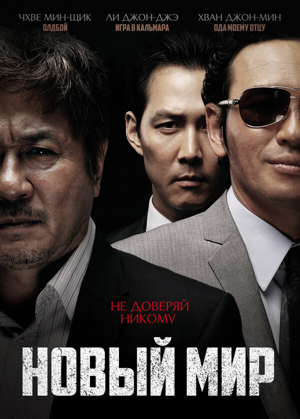 Постер: Новый мир (2013)