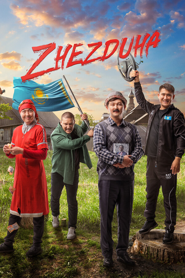 Постер: Жездуха (2023)