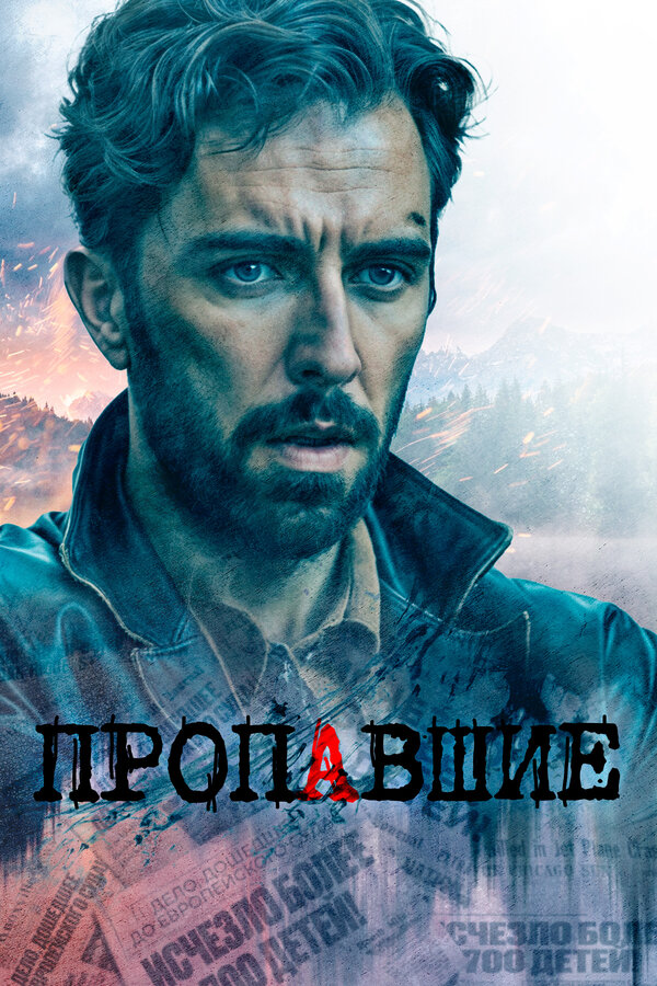 Постер: Пропавшие (2020)