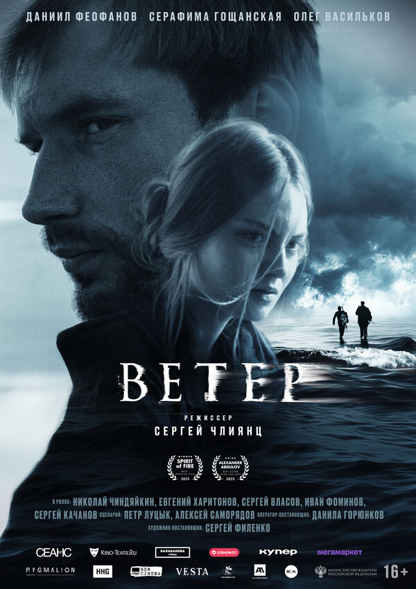 Постер: Ветер (2024)