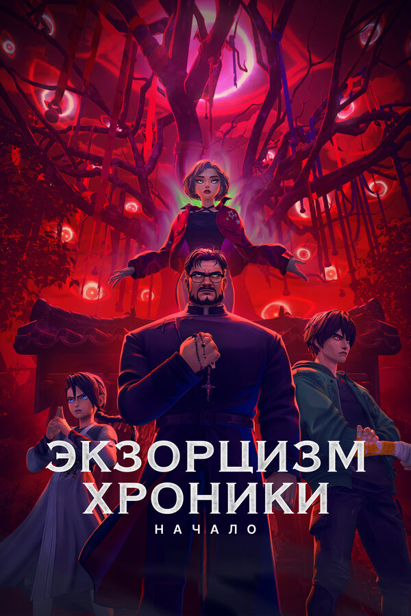 Постер: Экзорцизм. Хроники: Начало (2024)