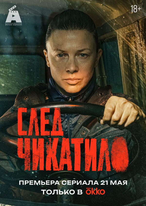 Постер: След Чикатило (2026)
