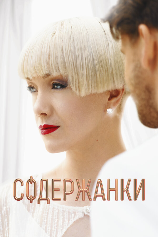 Постер: Содержанки 4 (2023)
