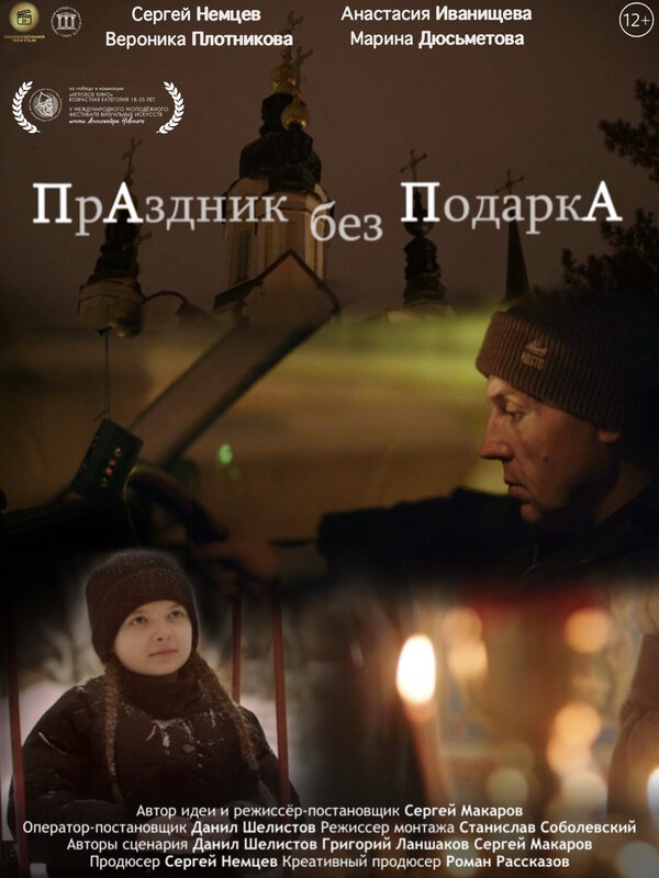 Постер: Праздник без подарка (2025)