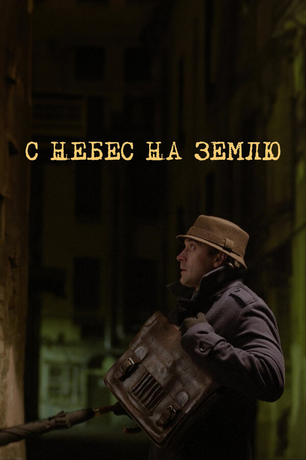 Постер: С небес на землю (2015)