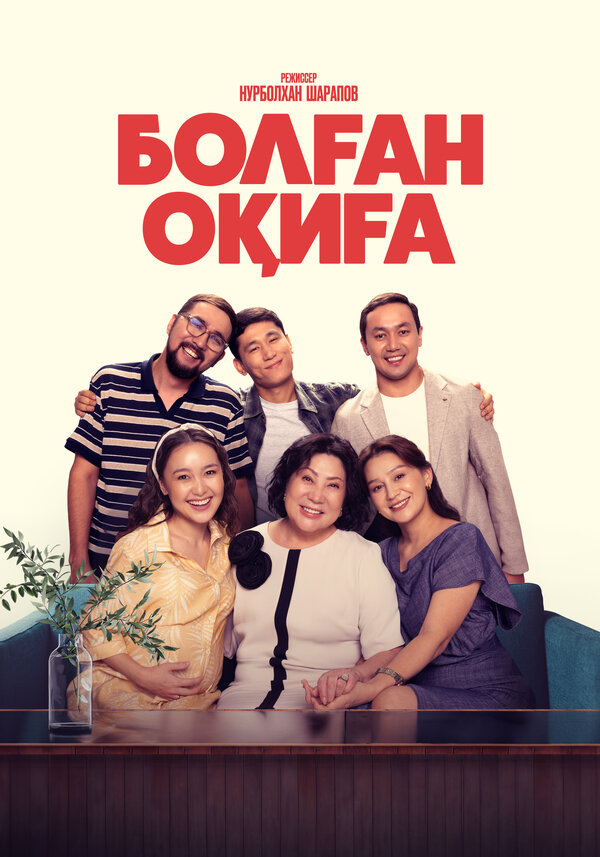 Постер: Болган окига (2025)