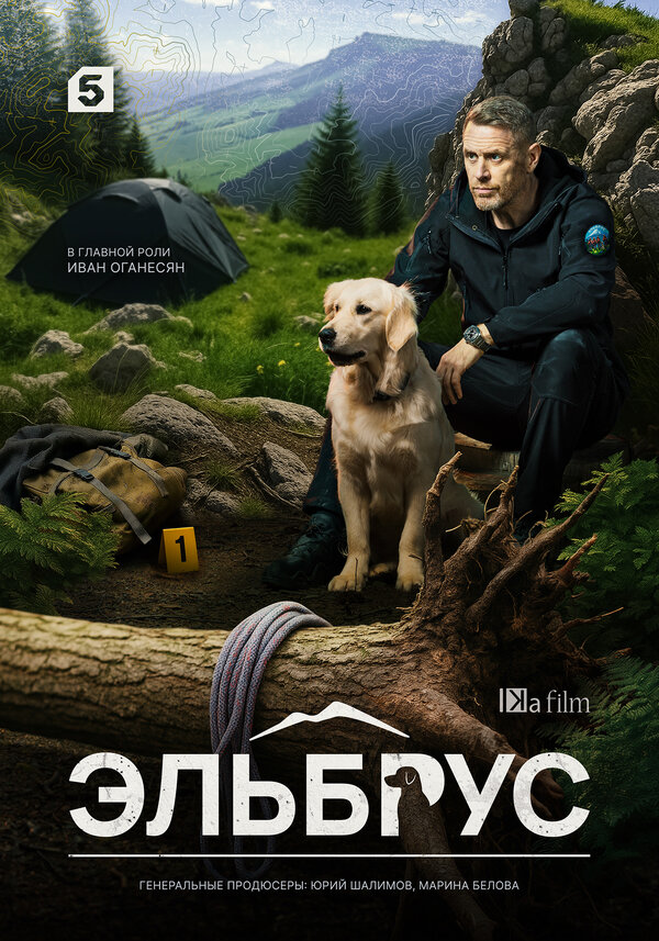 Постер: Эльбрус (2025)