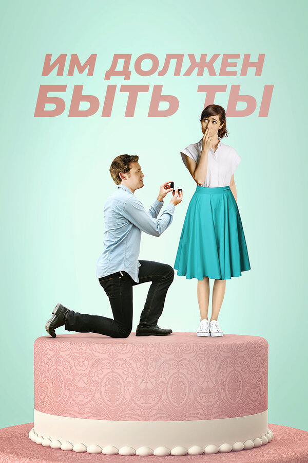 Постер: Им должен быть ты (2015)