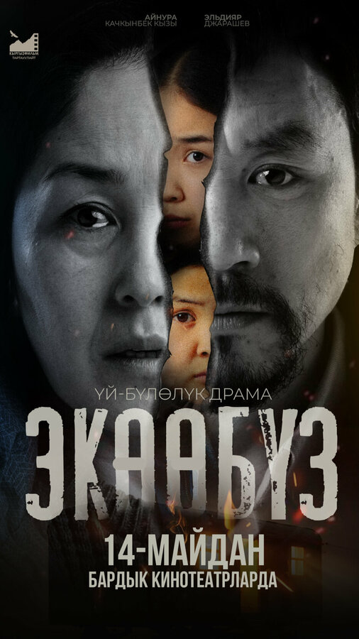 Постер: Экообуз (2026)