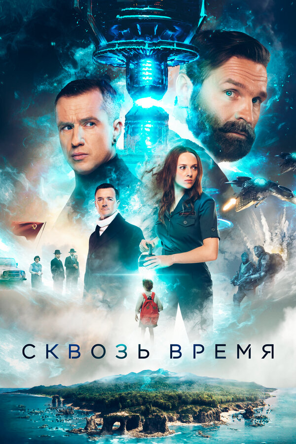 Постер: Сквозь время (2022)