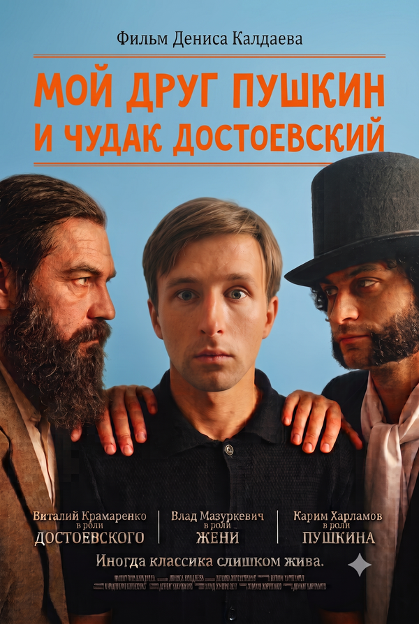 Постер: Мой друг Пушкин и чудак Достоевский (2026)
