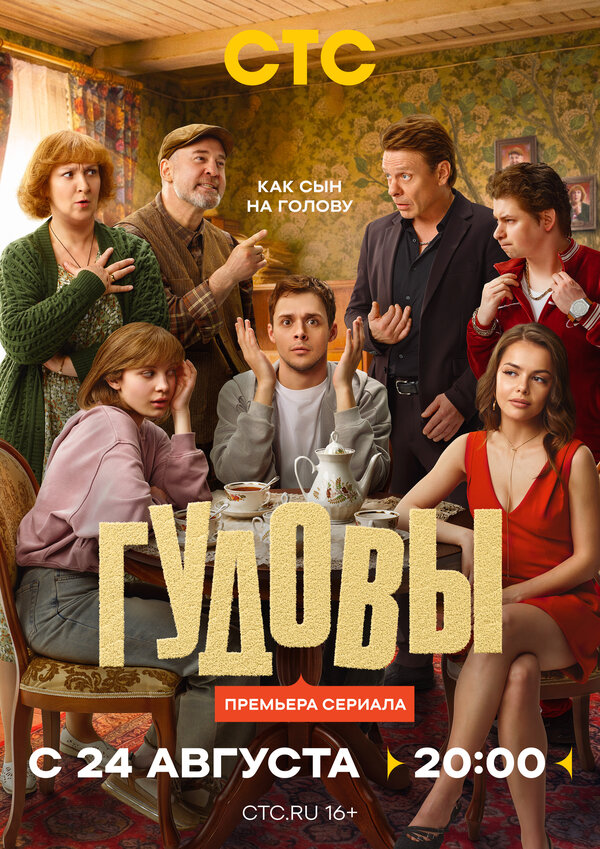 Постер: Гудовы (2026)