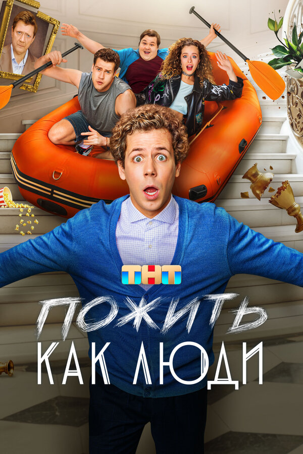 Постер: Пожить как люди (2025)