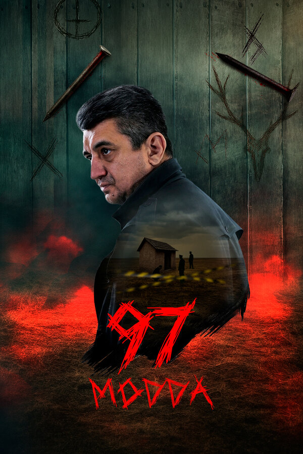 Постер: Статья 97 (2025)